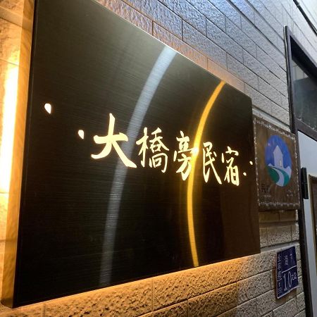 大橋旁民宿 Jincheng Exterior photo